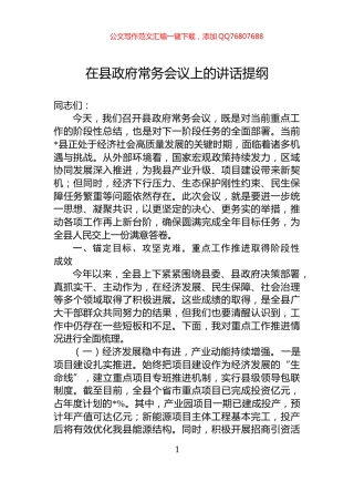 在县政府常务会议上的讲话提纲