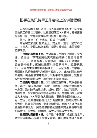一把手在防汛抗旱工作会议上的讲话提纲