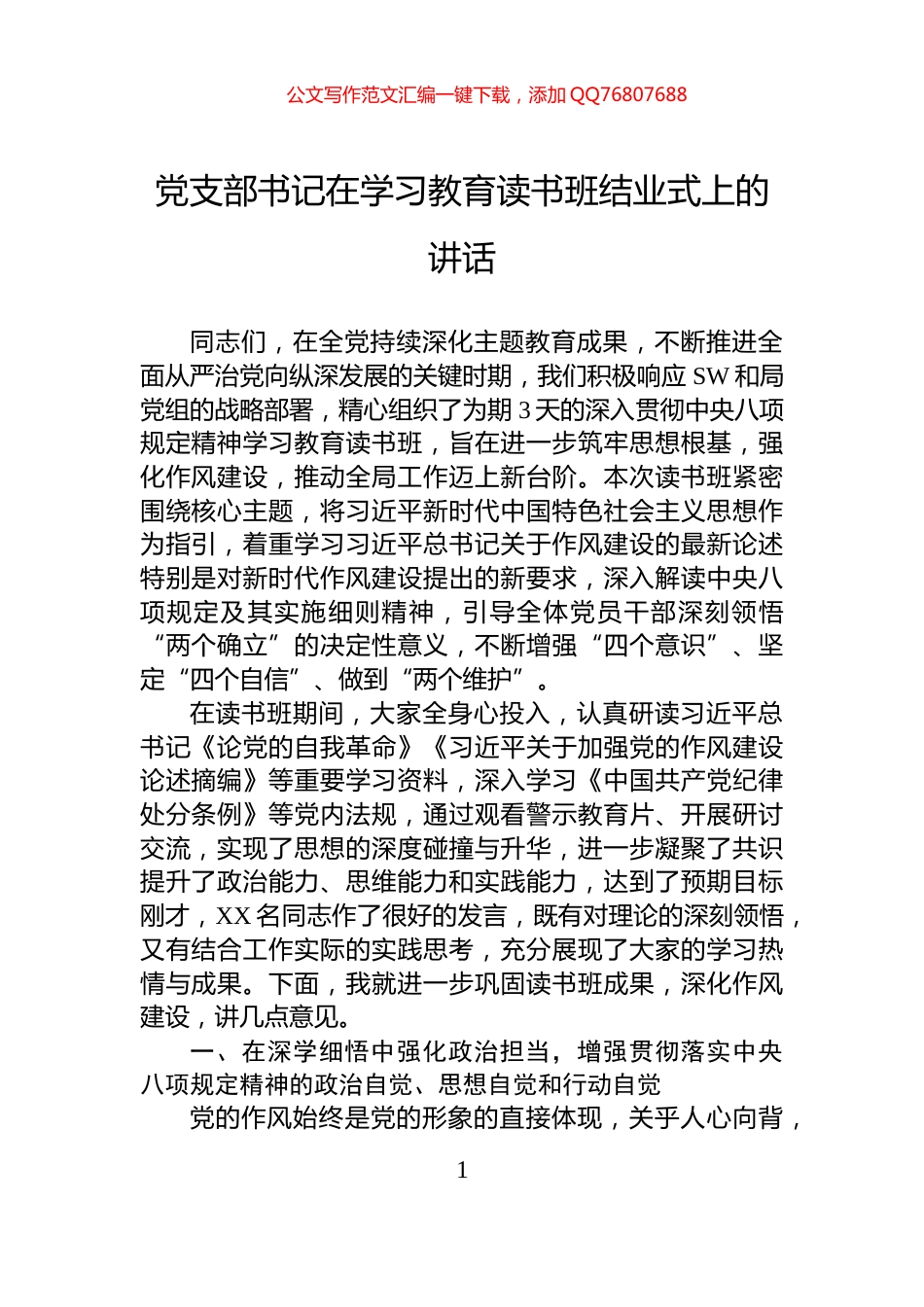 党支部书记在学习教育读书班结业式上的讲话_第1页