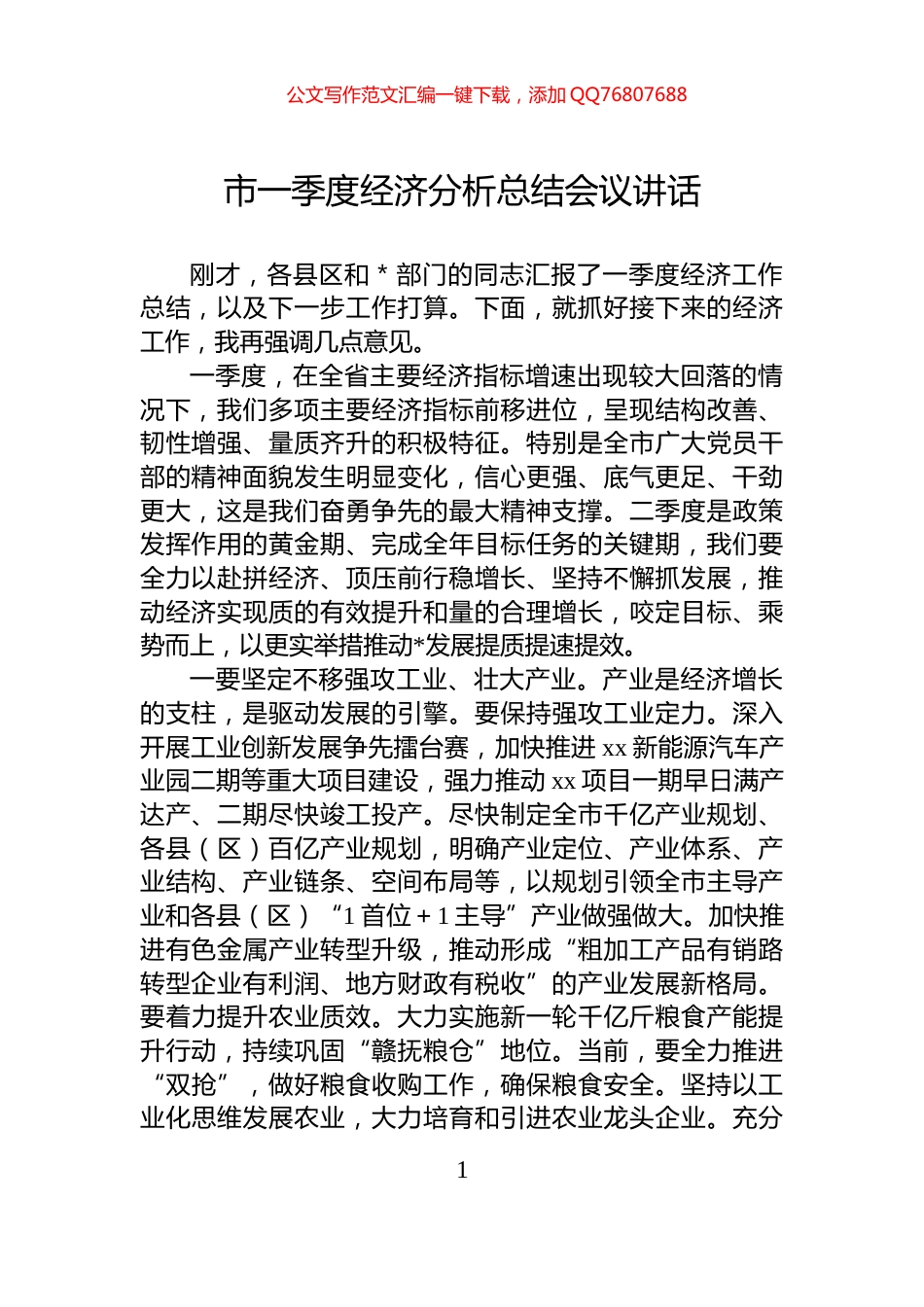市一季度经济分析总结会议讲话_第1页