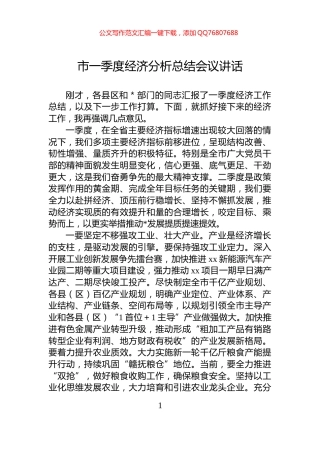 市一季度经济分析总结会议讲话