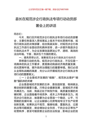 县长在规范涉企行政执法专项行动动员部署会上的讲话