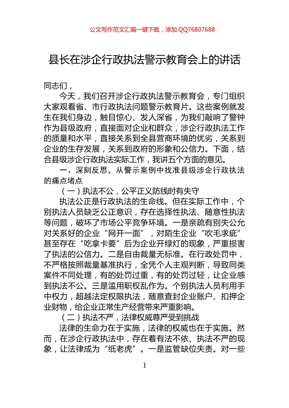 县长在涉企行政执法警示教育会上的讲话_第1页