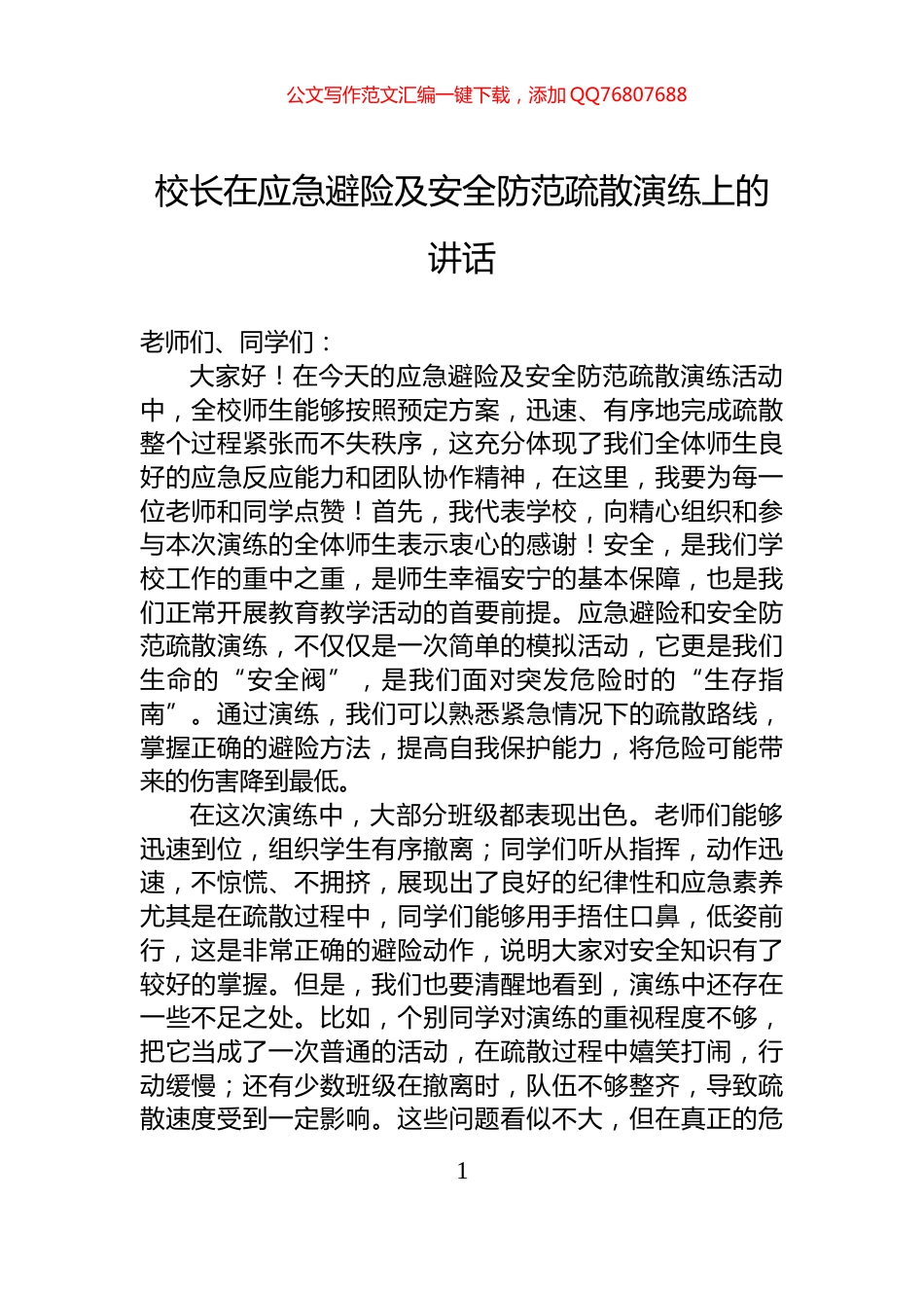校长在应急避险及安全防范疏散演练上的讲话_第1页