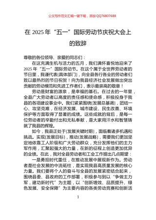 在+2025年“五一”国际劳动节庆祝大会上的致辞