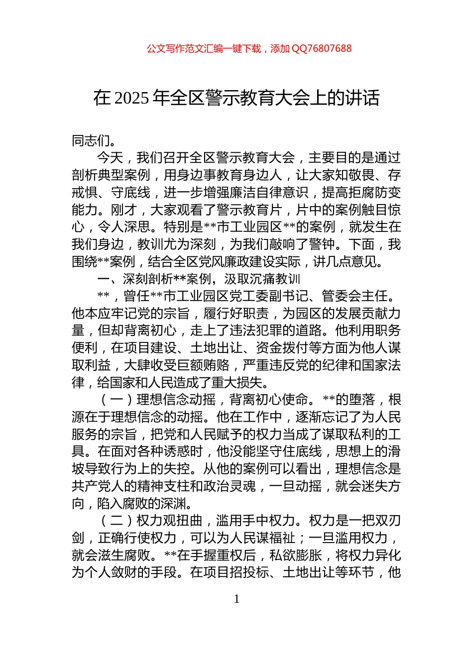 在2025年全区警示教育大会上的讲话_第1页