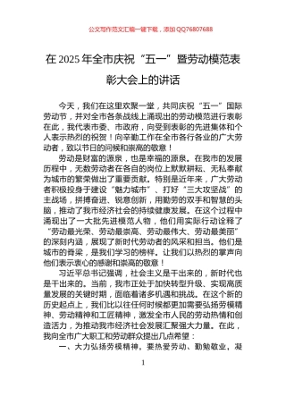 在2025年全市庆祝“五一”暨劳动模范表彰大会上的讲话