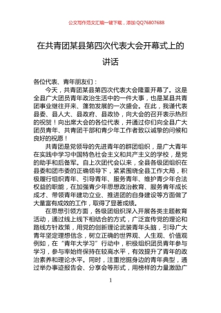 在共青团某县第四次代表大会开幕式上的讲话