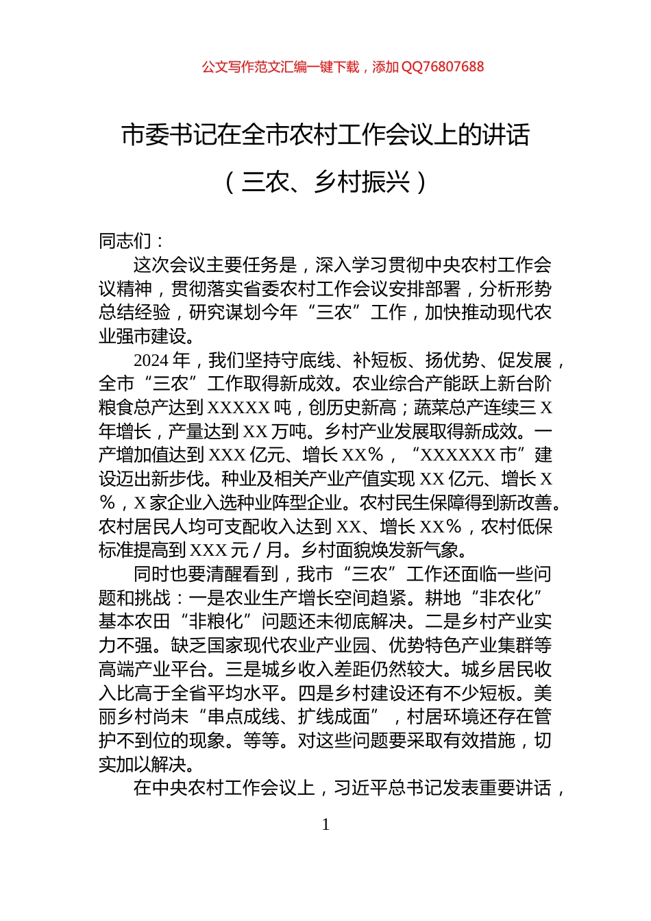 市委书记在全市农村工作会议上的讲话（三农、乡村振兴）_第1页