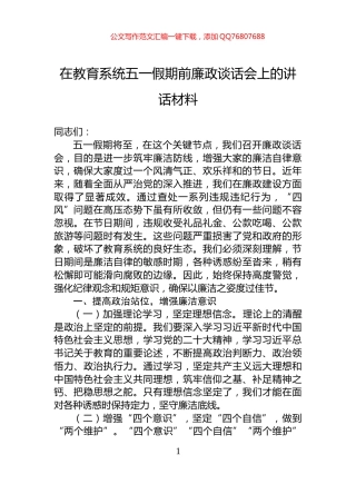 在教育系统五一假期前廉政谈话会上的讲话材料