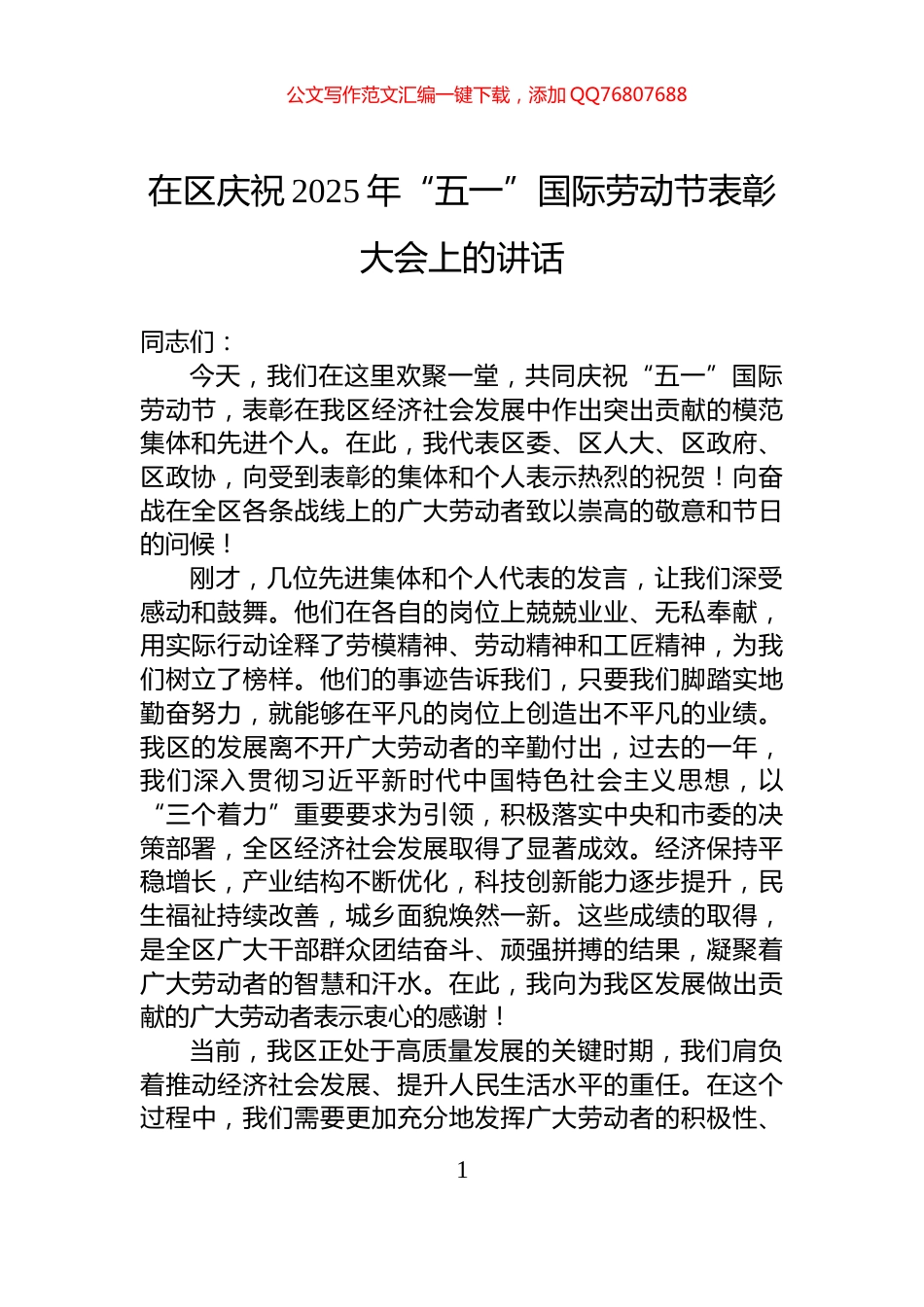 在区庆祝2025年“五一”国际劳动节表彰大会上的讲话_第1页