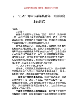 在“五四”青年节某某县青年干部座谈会上的讲话
