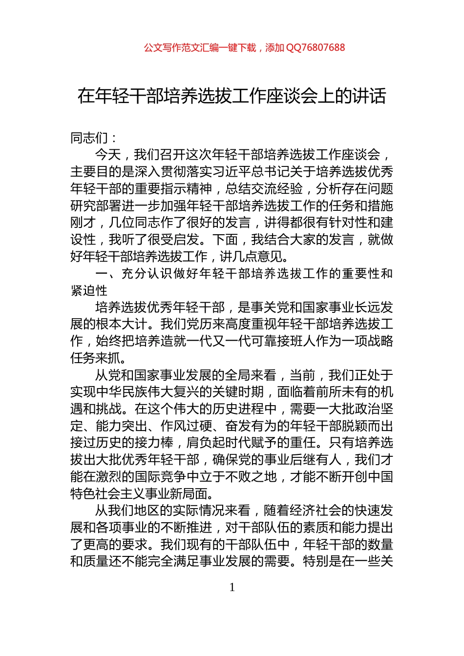 在年轻干部培养选拔工作座谈会上的讲话_第1页