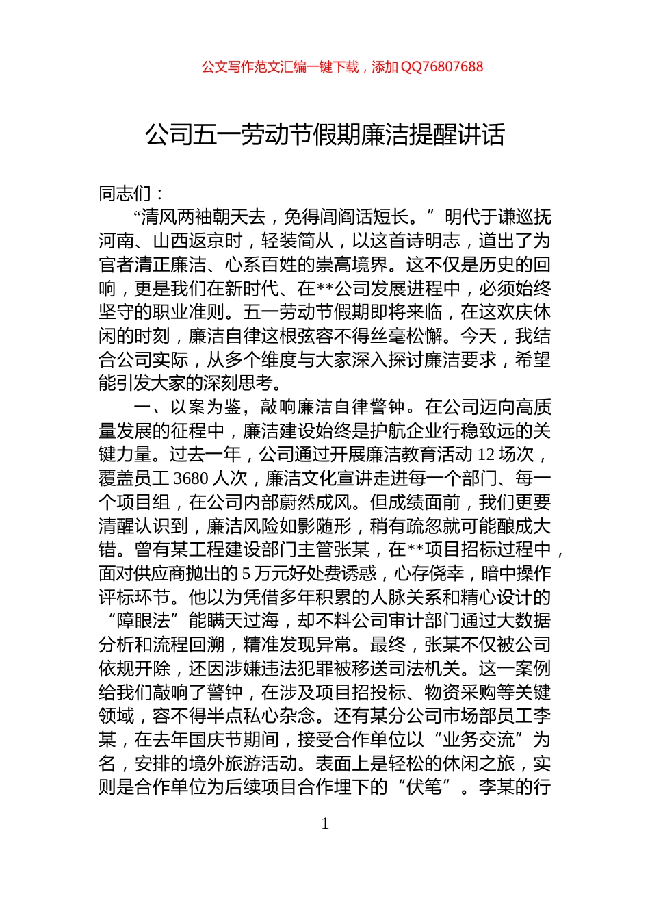 公司五一劳动节假期廉洁提醒讲话_第1页