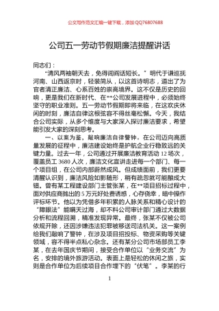 公司五一劳动节假期廉洁提醒讲话