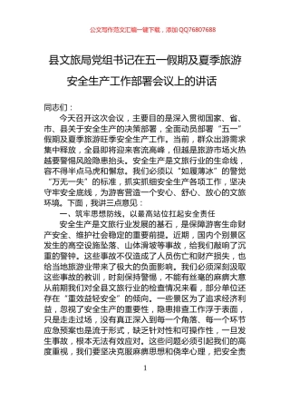 县文旅局党组书记在五一假期及夏季旅游安全生产工作部署会议上的讲话