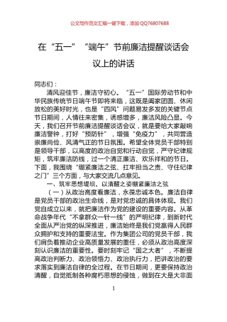 在“五一”“端午”节前廉洁提醒谈话会议上的讲话