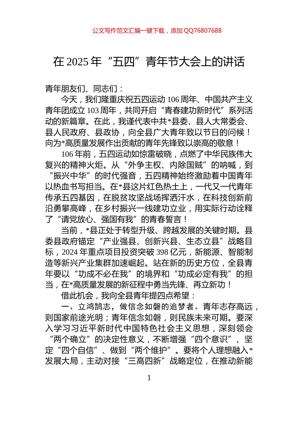 在2025年“五四”青年节大会上的讲话_第1页