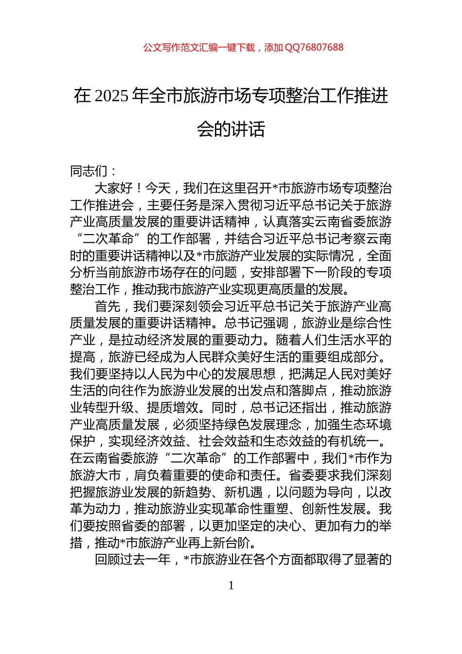 在2025年全市旅游市场专项整治工作推进会的讲话_第1页