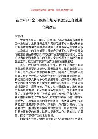 在2025年全市旅游市场专项整治工作推进会的讲话
