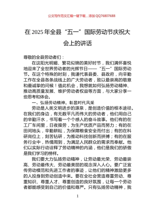 在2025年全县“五一”国际劳动节庆祝大会上的讲话
