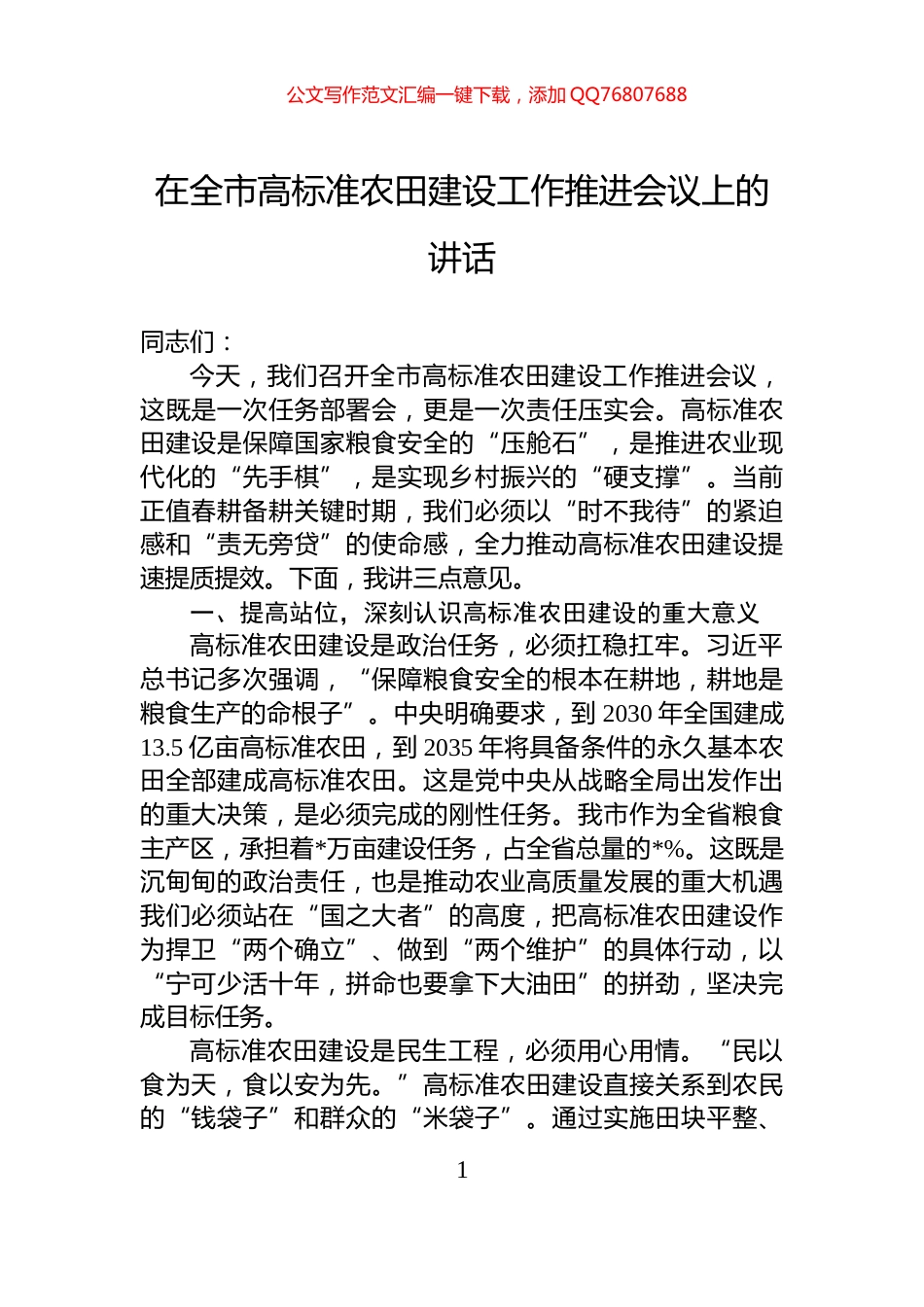 在全市高标准农田建设工作推进会议上的讲话_第1页