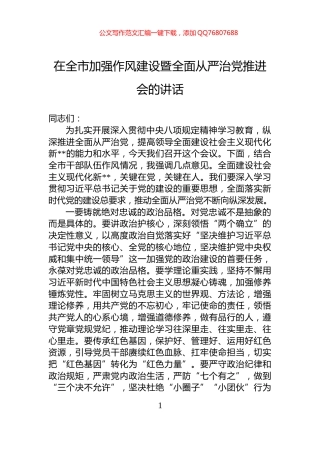 在全市加强作风建设暨全面从严治党推进会的讲话