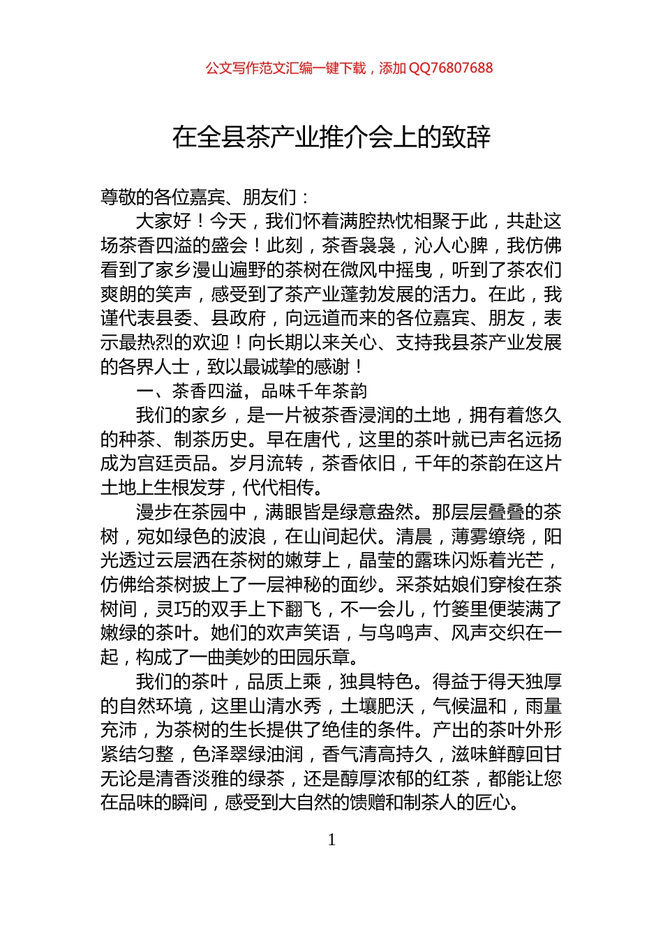 在全县茶产业推介会上的致辞_第1页