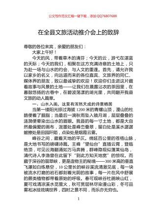 在全县文旅活动推介会上的致辞