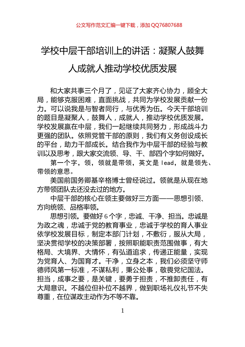 学校中层干部培训上的讲话：凝聚人鼓舞人成就人推动学校优质发展_第1页