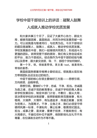 学校中层干部培训上的讲话：凝聚人鼓舞人成就人推动学校优质发展