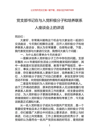 党支部书记在与入党积极分子和培养联系人座谈会上的讲话