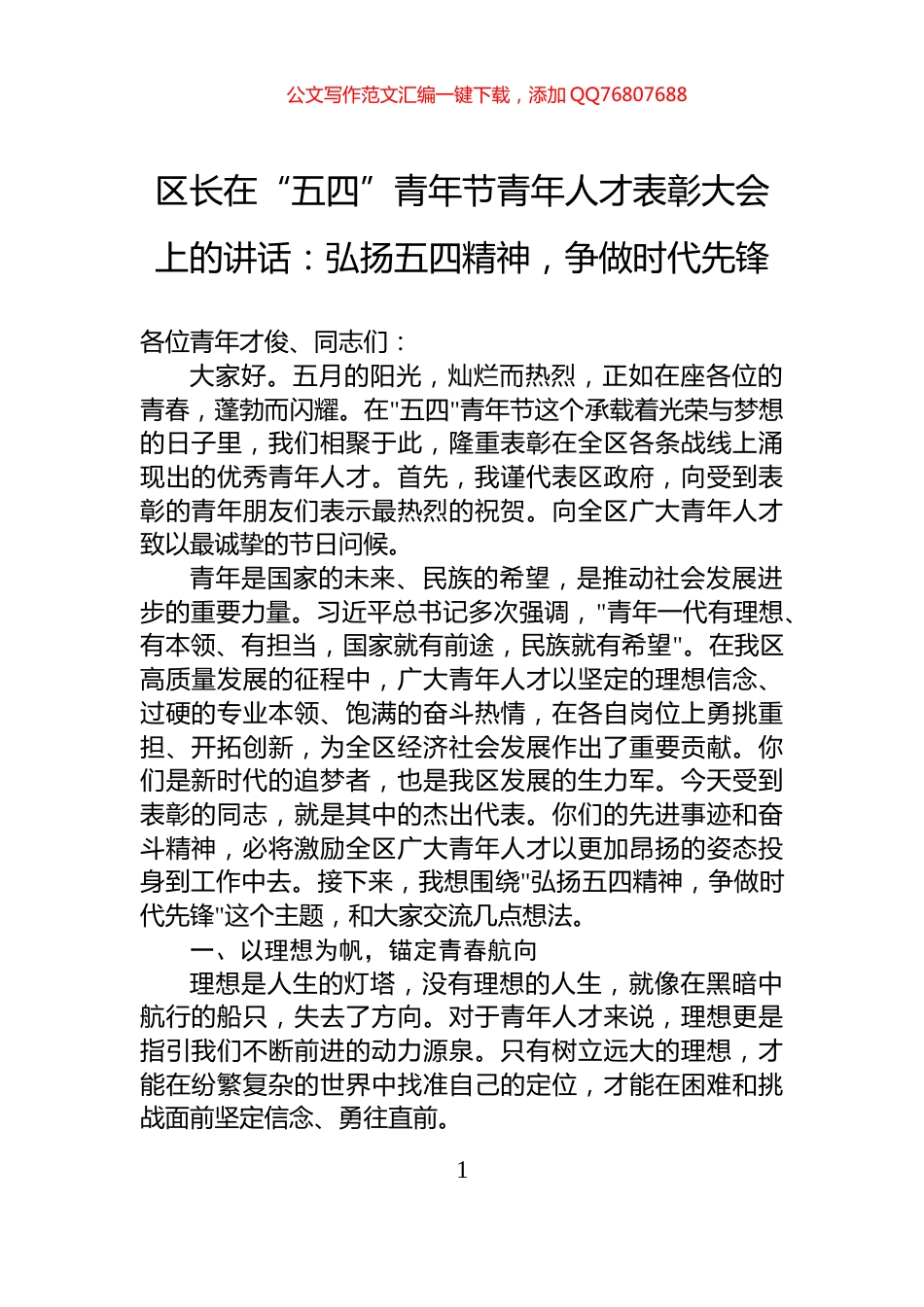 区长在“五四”青年节青年人才表彰大会上的讲话：弘扬五四精神，争做时代先锋_第1页