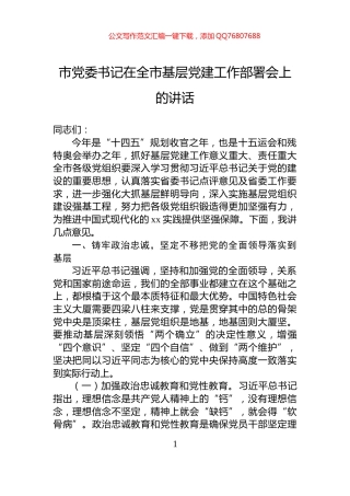 市党委书记在全市基层党建工作部署会上的讲话
