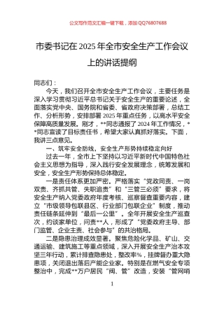 市委书记在2025年全市安全生产工作会议上的讲话提纲