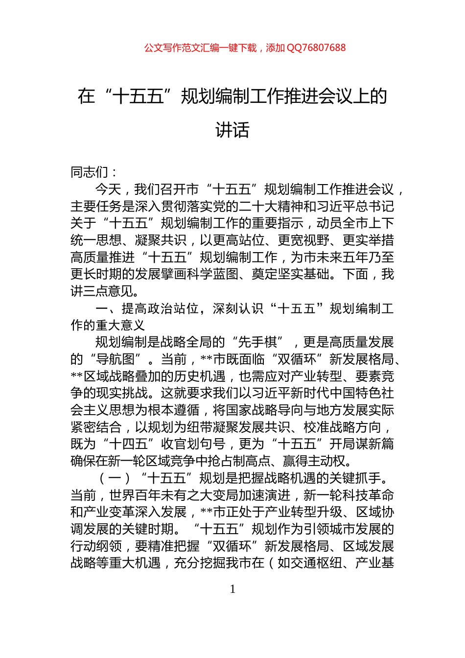 在“十五五”规划编制工作推进会议上的讲话_第1页