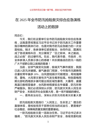 在2025年全市防汛抢险救灾综合应急演练活动上的致辞