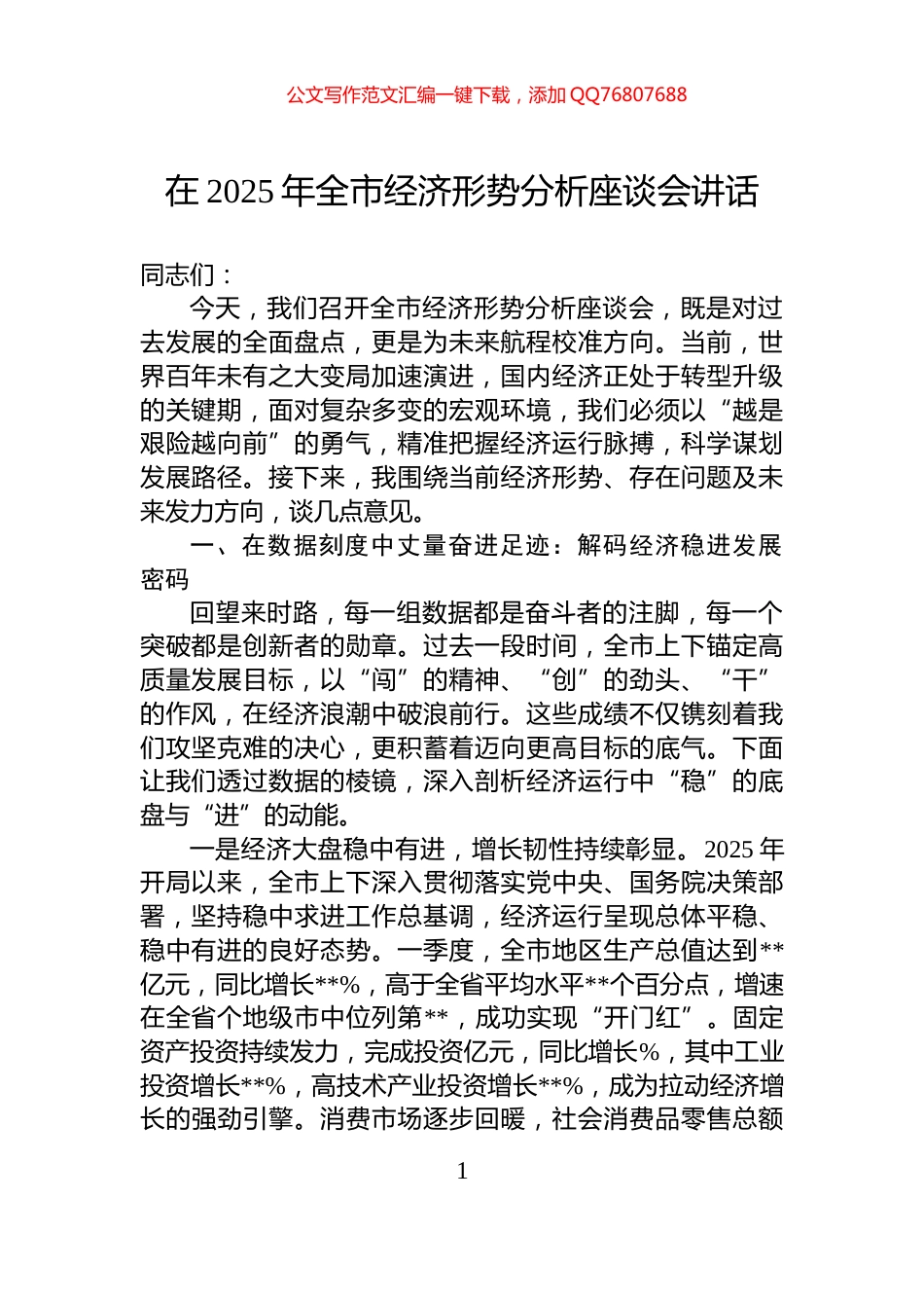 在2025年全市经济形势分析座谈会讲话_第1页