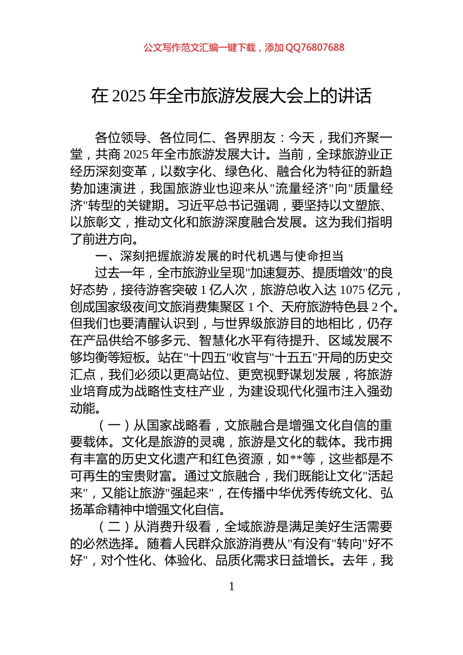 在2025年全市旅游发展大会上的讲话_第1页
