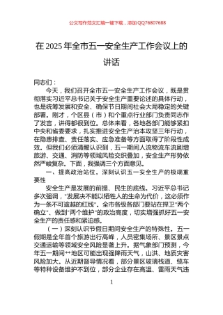 在2025年全市五一安全生产工作会议上的讲话