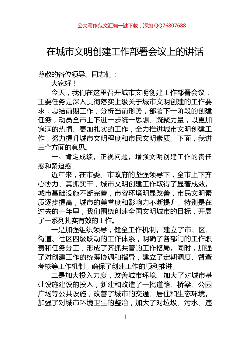 在城市文明创建工作部署会议上的讲话_第1页