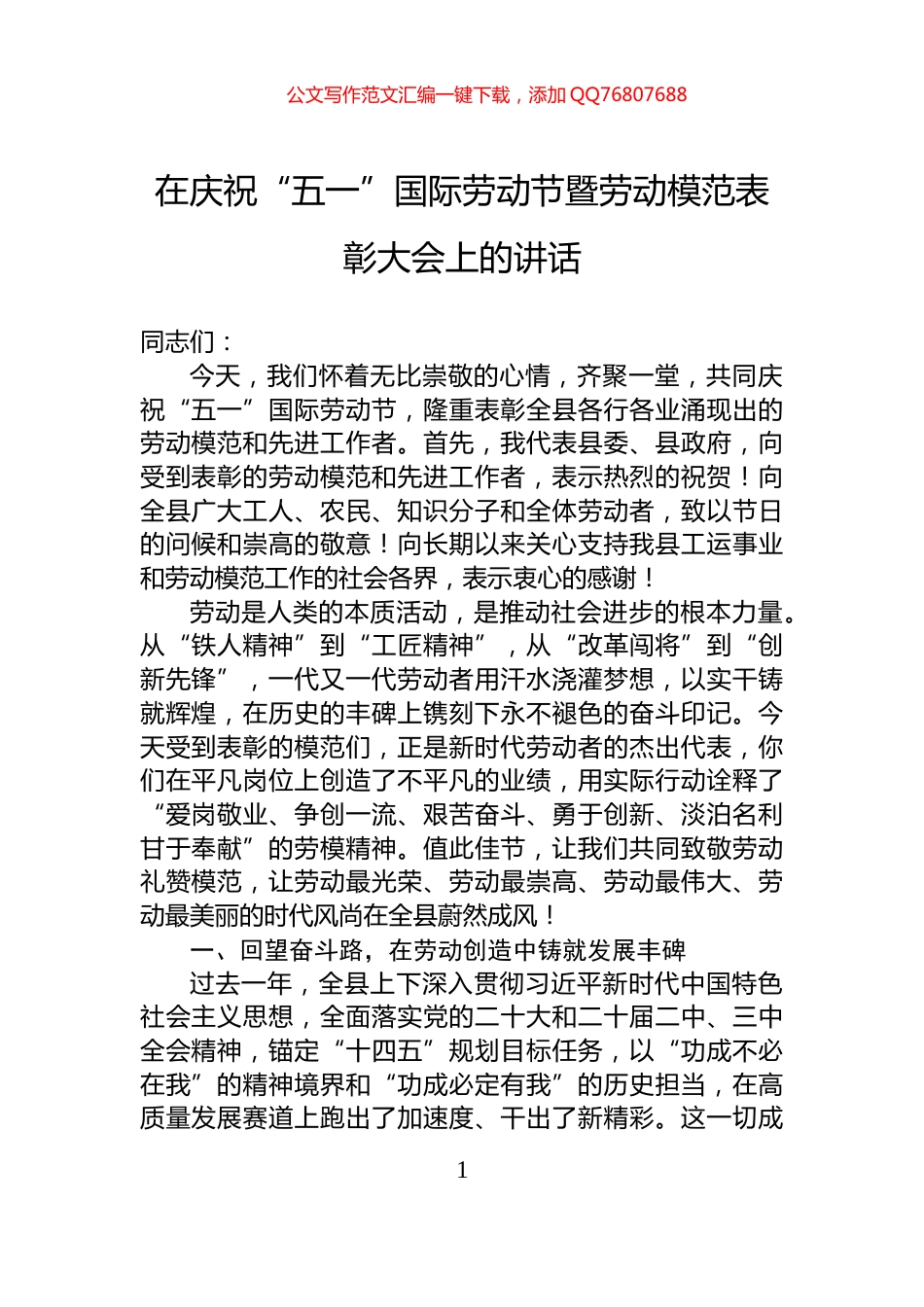 在庆祝“五一”国际劳动节暨劳动模范表彰大会上的讲话_第1页