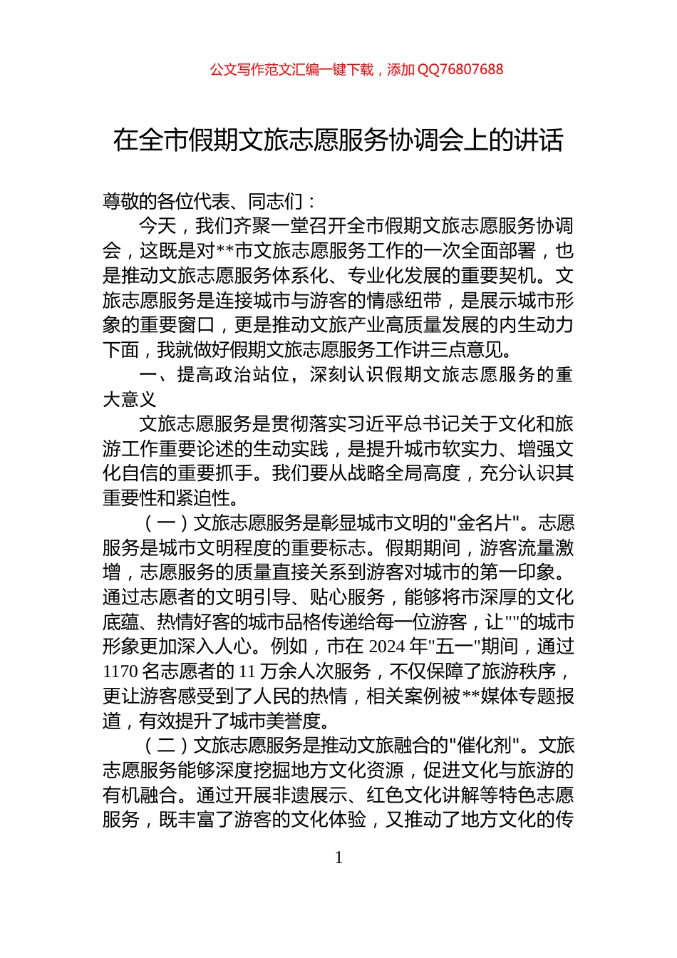 在全市假期文旅志愿服务协调会上的讲话_第1页