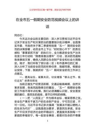 在全市五一假期安全防范视频会议上的讲话
