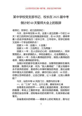 某中学校党支部书记、校长在2025届中考倒计时60天誓师大会上的致辞