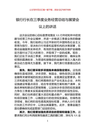 银行行长在三季度业务经营总结与展望会议上的讲话