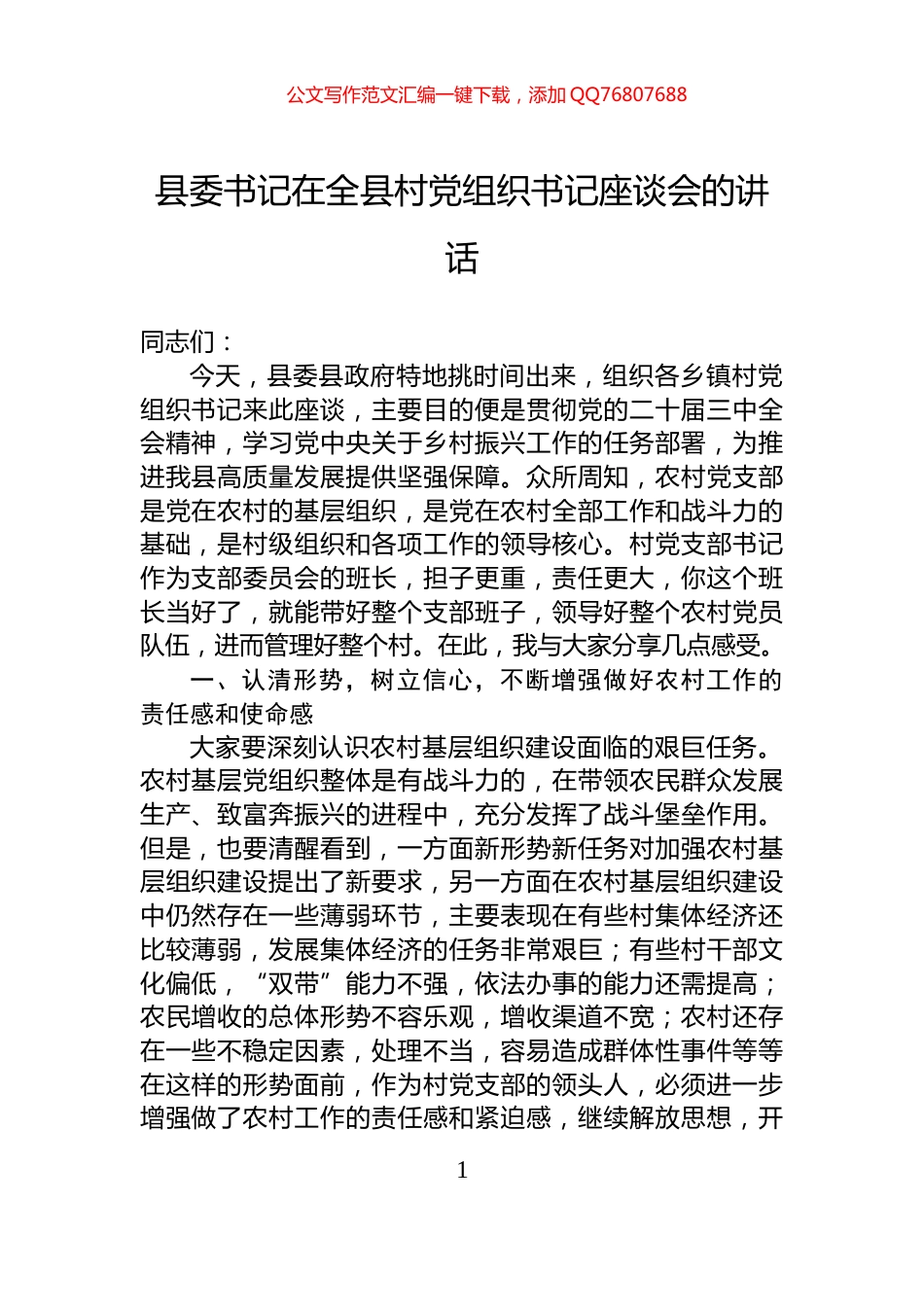 县委书记在全县村党组织书记座谈会的讲话_第1页