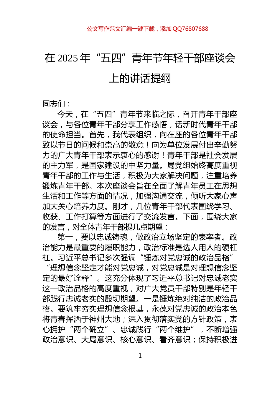 在2025年“五四”青年节年轻干部座谈会上的讲话提纲_第1页
