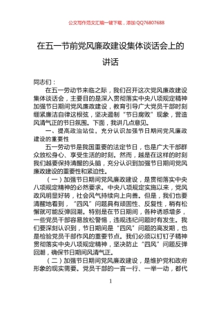 在五一节前党风廉政建设集体谈话会上的讲话