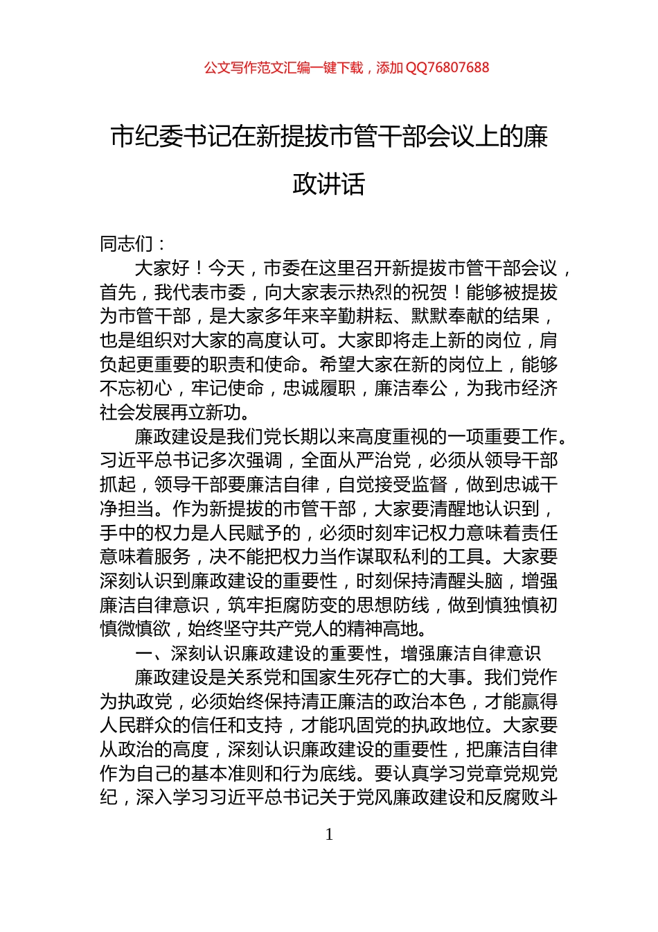 市纪委书记在新提拔市管干部会议上的廉政讲话_第1页